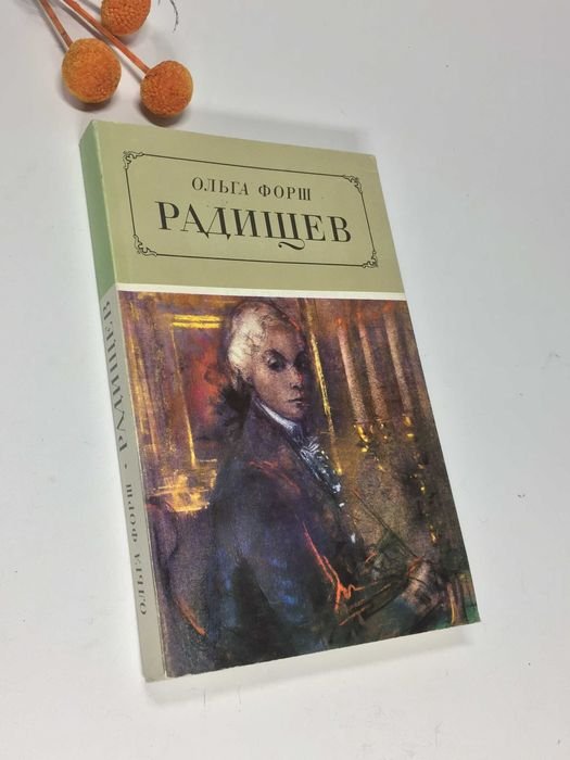 О. Форш. Радищев