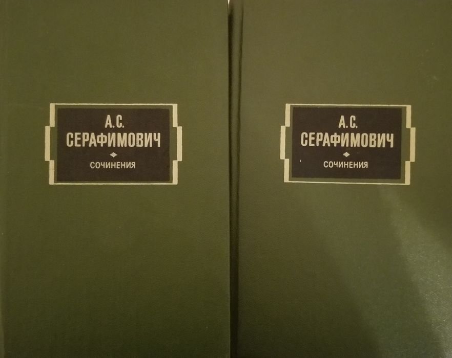 А. Серафимович. Сборник произведений в двух томах