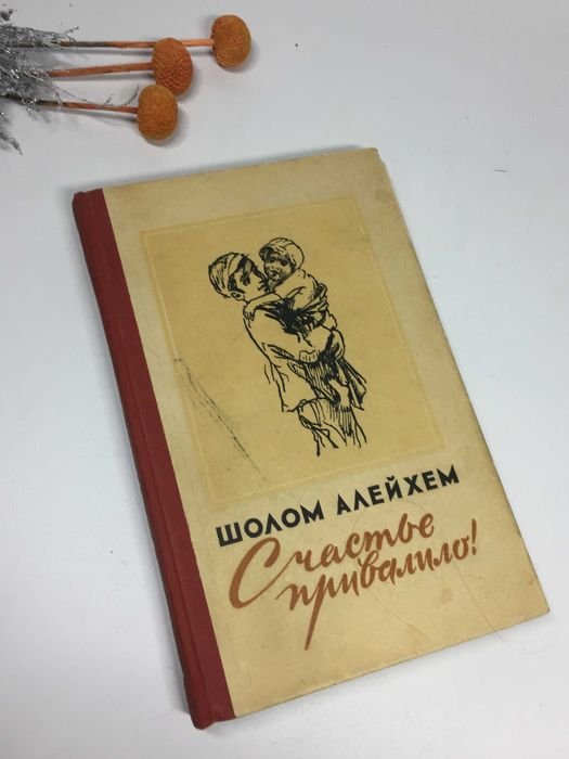 Шолом Алейхем. Счастье привалило!