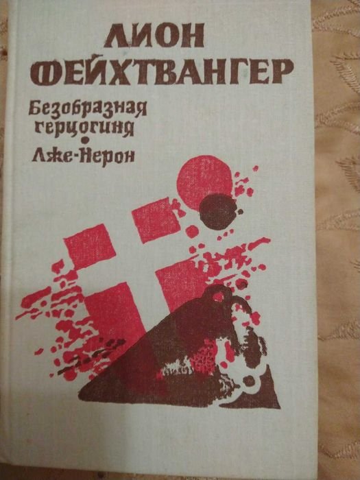 Л. Фейхтвангер. Безобразная герцогиня. Лже-нерон
