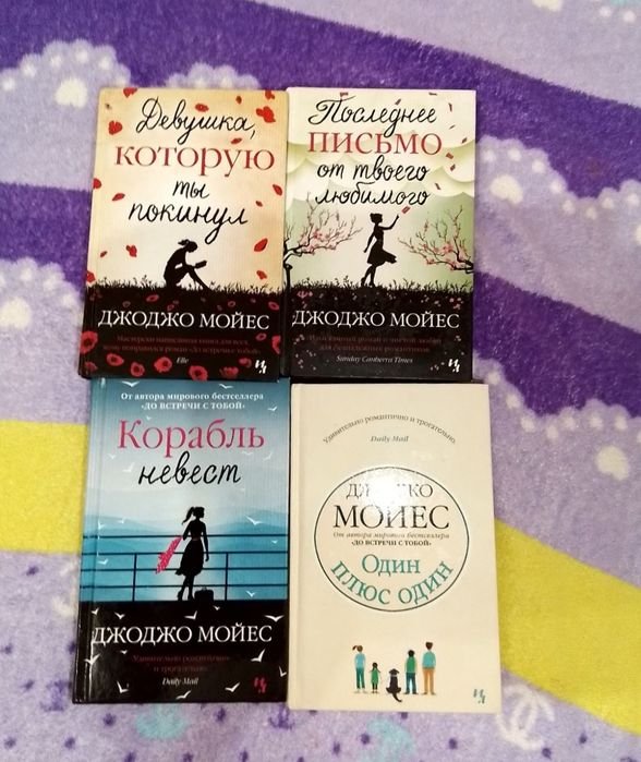 Д. Мойес. Книги