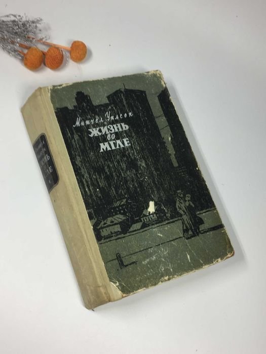 М. Уилсон. Жизнь во мгле