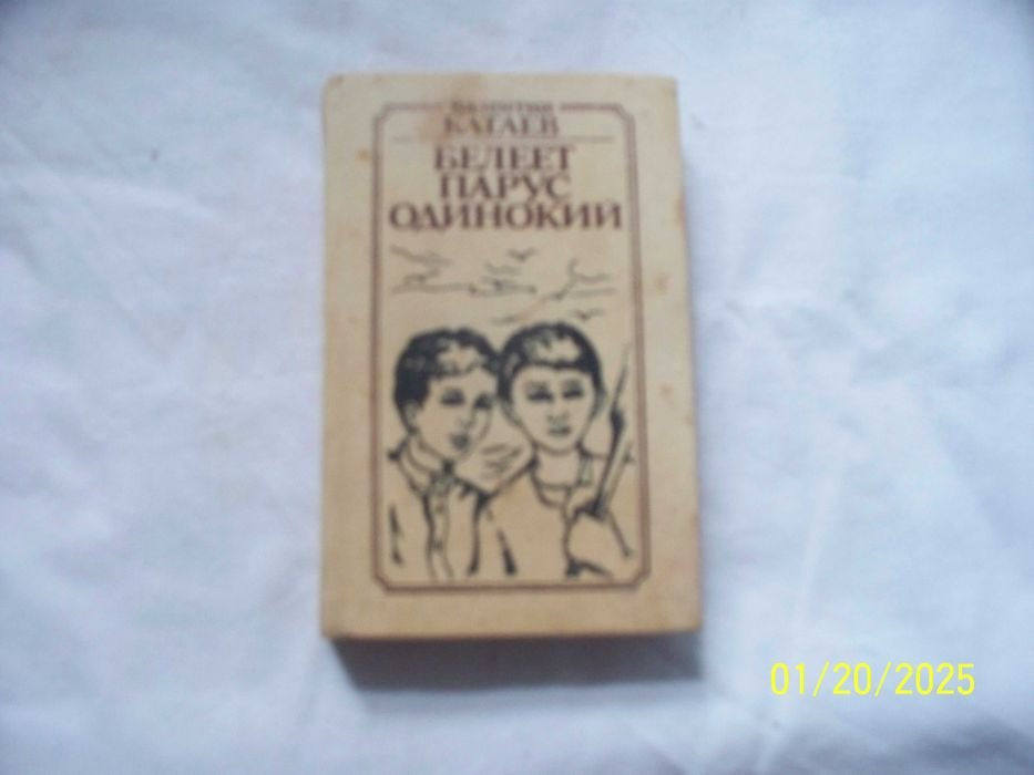 В. Катаев. Белеет парус одинокий