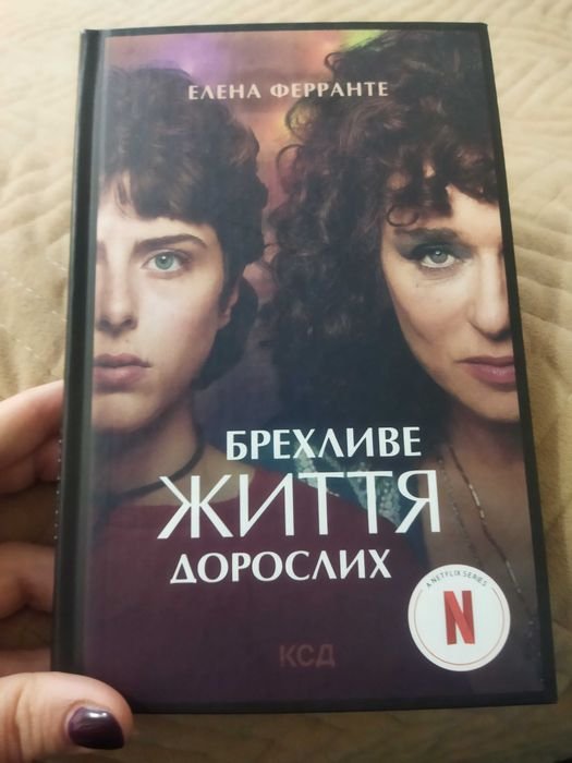 Е. Ферранте. Лживое жизнь взрослых