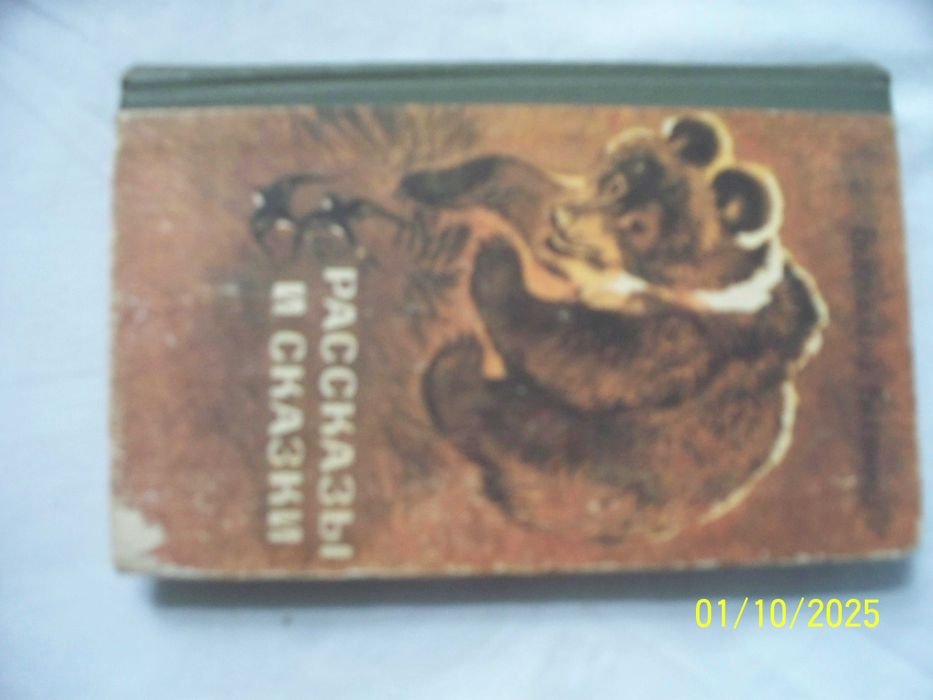 В. Бианки. Рассказы и сказки