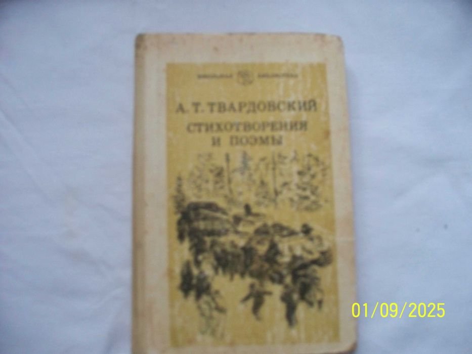 А. Твардовский. Стихотворения и поэмы