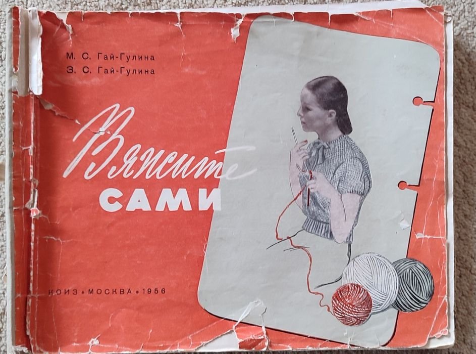 М.С. ГайГалина. Вяжите сами