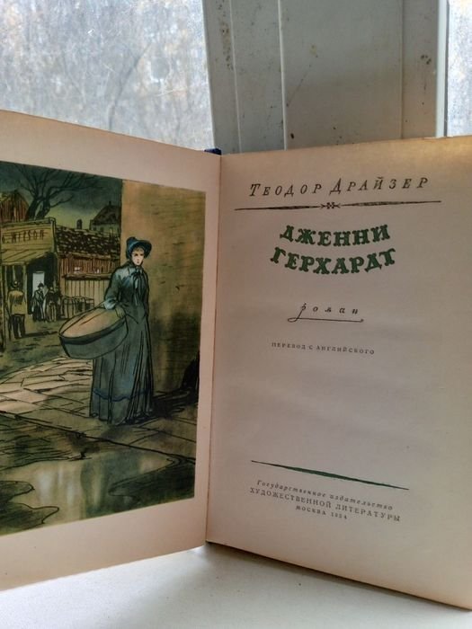 Т. Драйзер. Дженни Герхард
