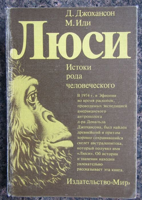 Д. Джохансон, М. Иди. Люси. Истоки рода человеческого
