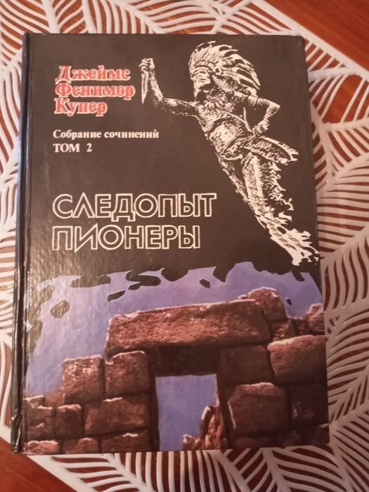 Д.Ф. Купер. Следопыт, Пионеры