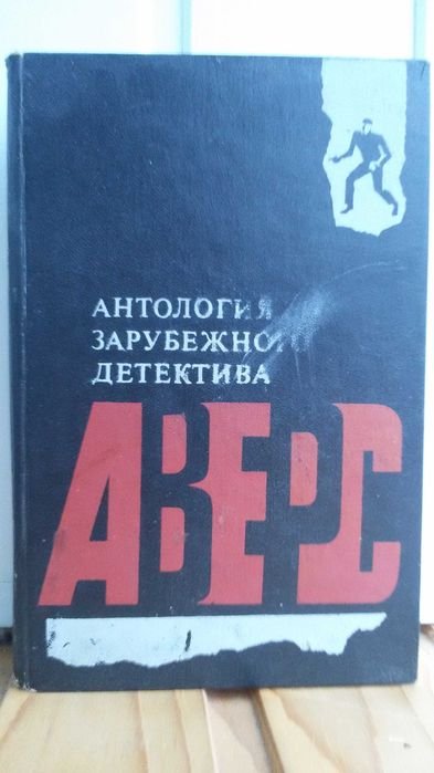 Антология зарубежного детектива