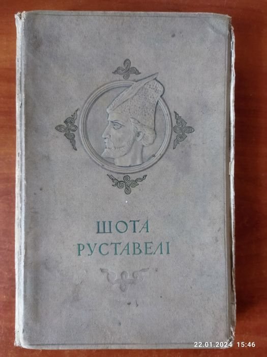 Шота Руставели. Витязь в тигровой шкуре
