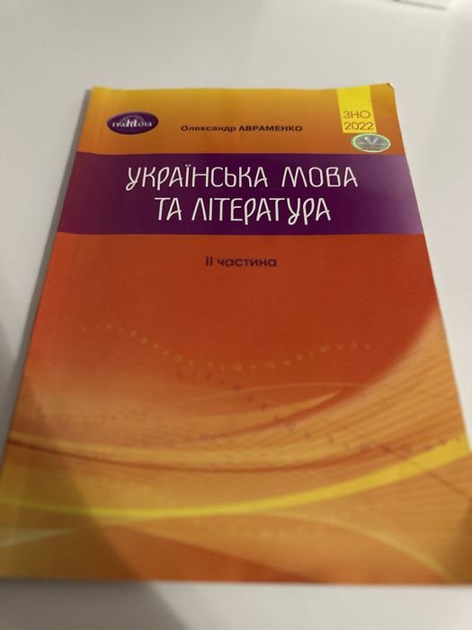 О. Авраменко. Зно украинский язык и литература