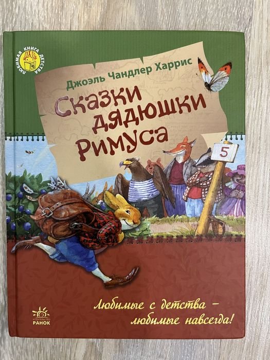 Д. Харрис. Сказки дядюшки Римуса