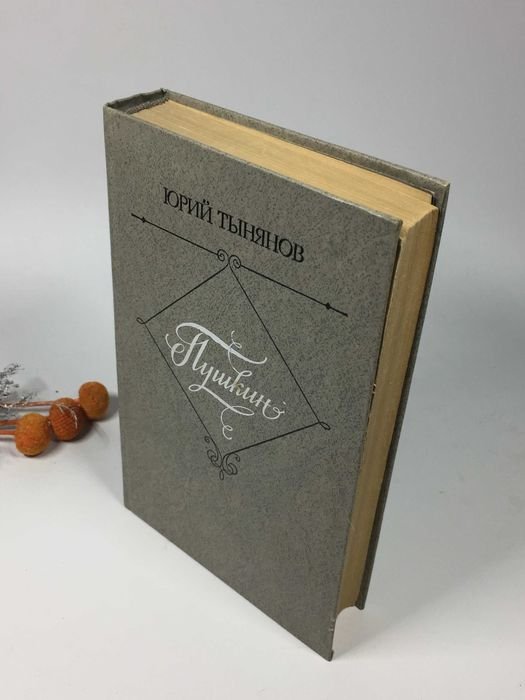 Ю.Н. Тынянов. Пушкин