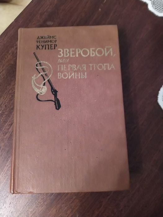 Д.Ф. Купер. Зверобой. Первая тропа войны