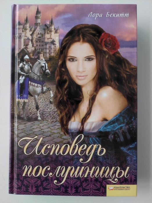 Л. Бекитт. Исповедь послушницы