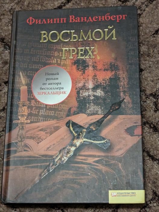 Ф. Ванденберг. Восьмой грех