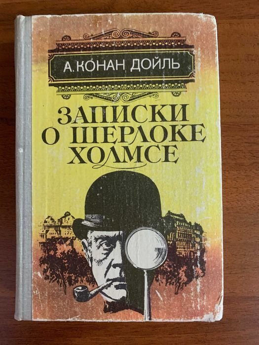 А.К. Дойл. Записки о Шерлоке Холмсе