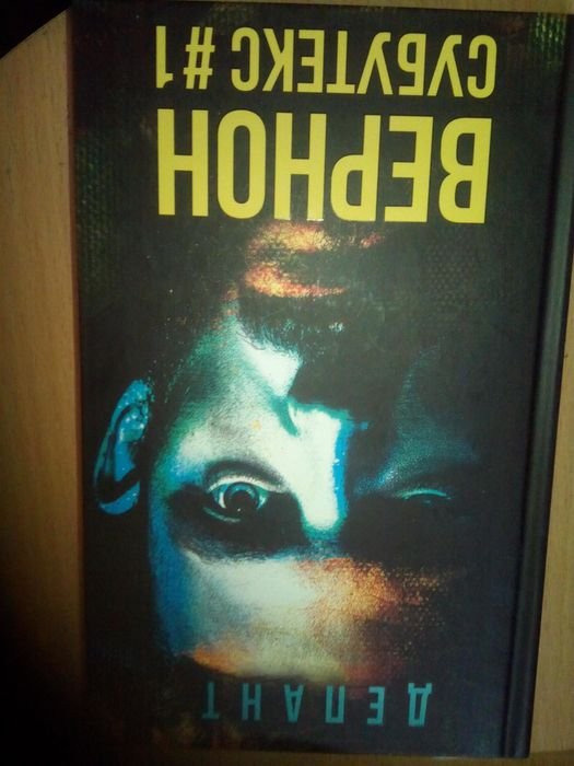 В.Д. Депант. Вернон Субутек #1. Химерна сага