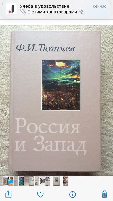 Ф.И. Тютчев. Россия и Запад