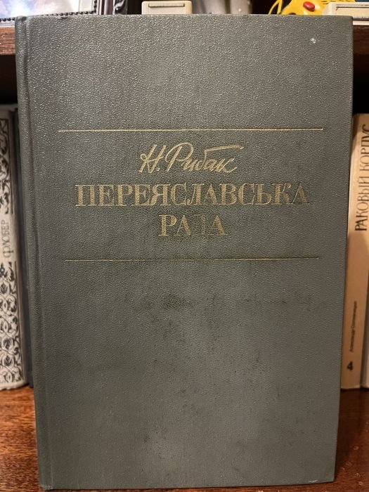 Н. Рыбак. Переяславская рада