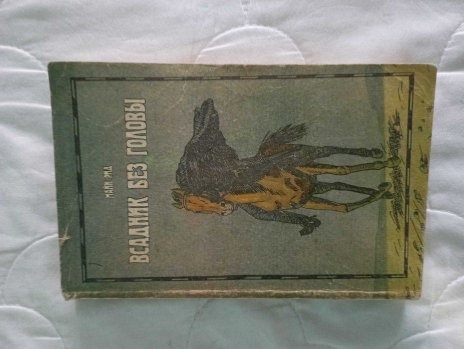 М. Рид. Всадник без головы