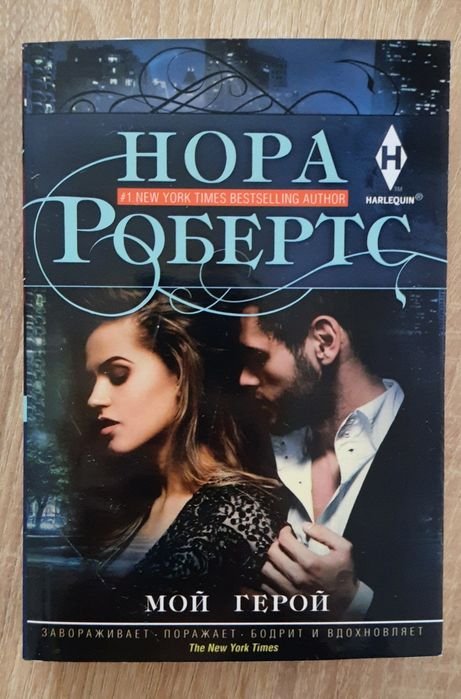 Нора Робертс. Мой герой