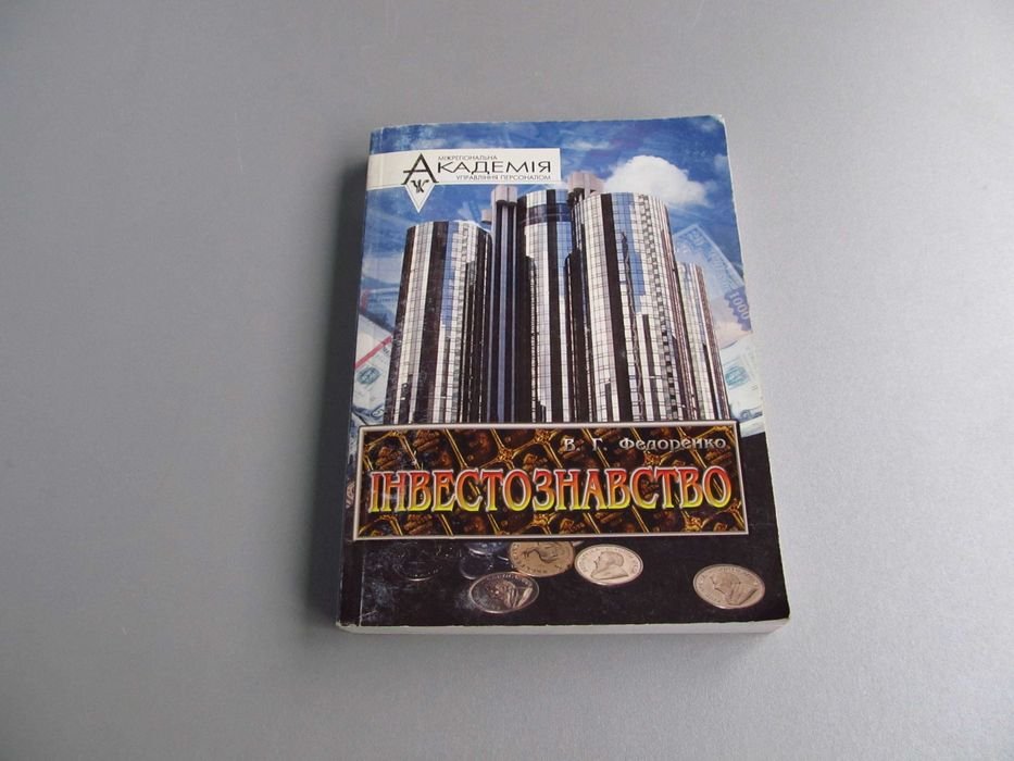 В.Г. Федоренко. Инвестознавство