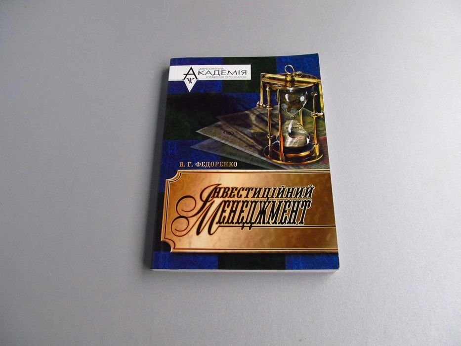 В.Г. Федоренко. Инвестиционный менеджмент
