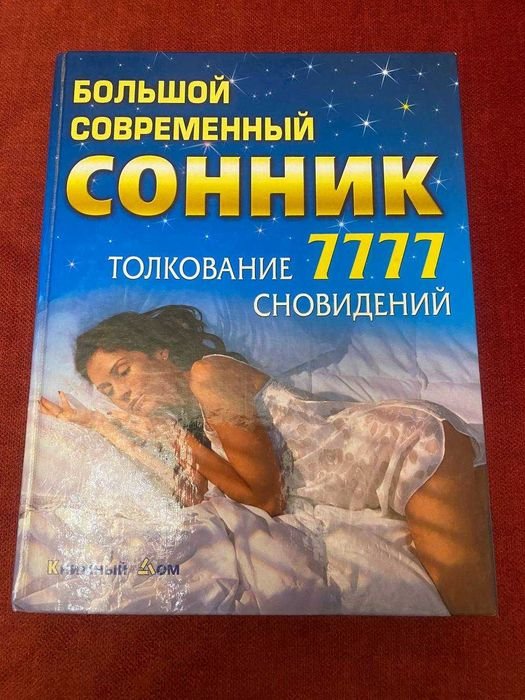 Большой современный сонник. Толкование сновидений