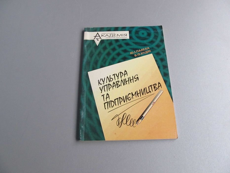 Ю.I. Палеха. Культура управления и предпринимательства