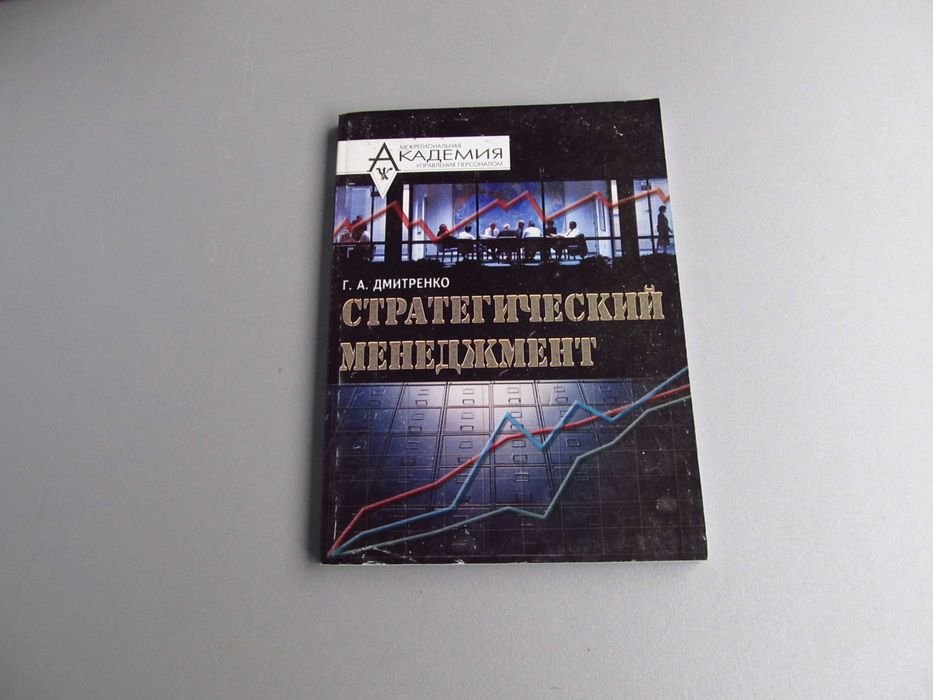 Г.А. Дмитренко. Стратегический менеджмент