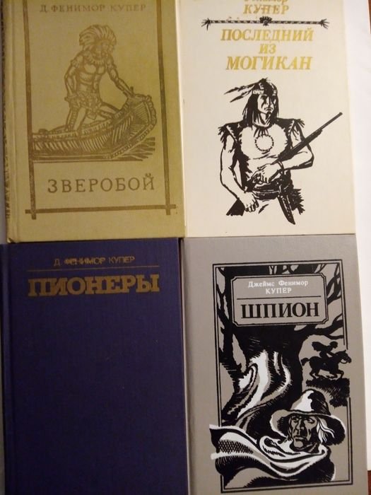 Д.Ф. Купер. Зверобой. Шпион. Пионеры. Последний из могикан