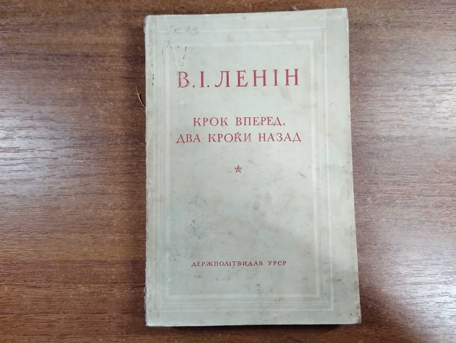 В.И. Ленин. Крок вперед, два кроки назад