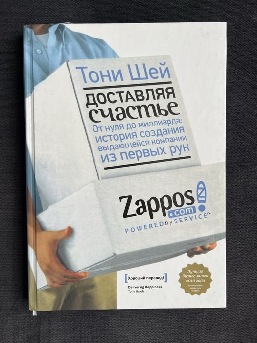 Т. Шей. Доставляя счастье