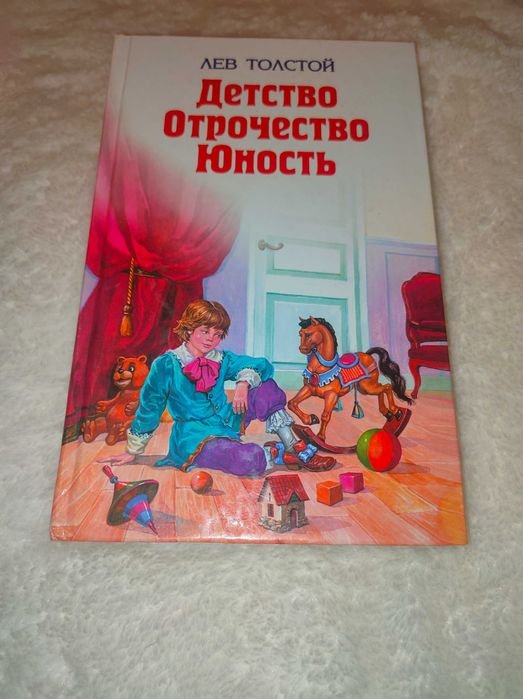Л.Н. Толстой. Детство. Отрочество. Юность