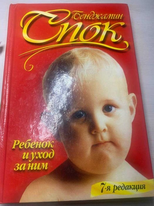 Б. Спок. Ребенок и уход за ним