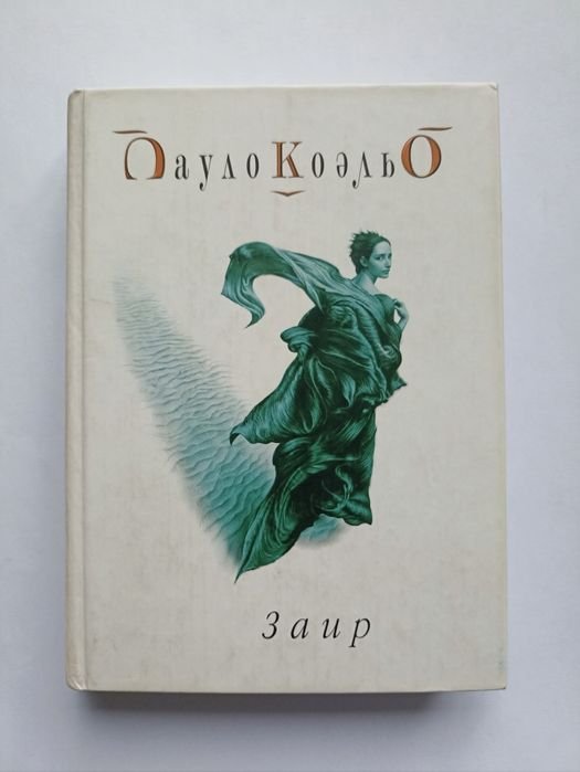 П. Коэльо. Заир