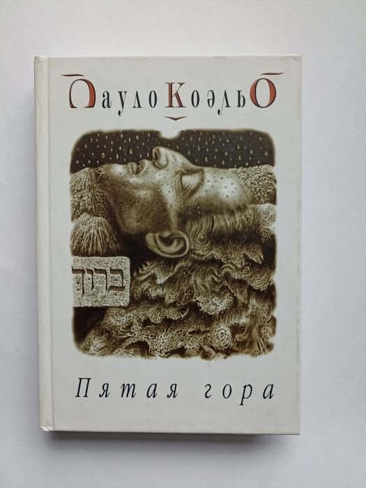 П. Коэльо. Пятая гора