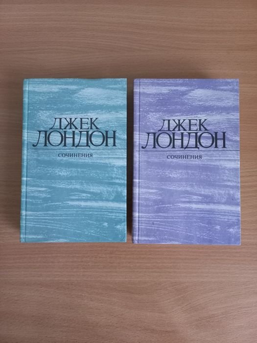Д. Лондон. Джек Лондон. 2 тома