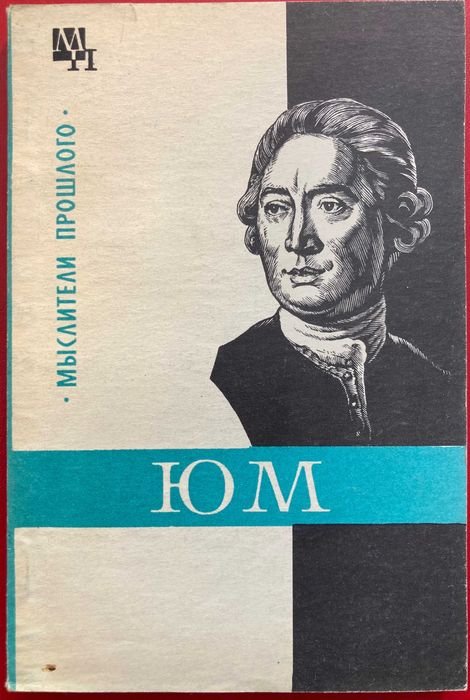 И.С. Нарский. Давид Юм