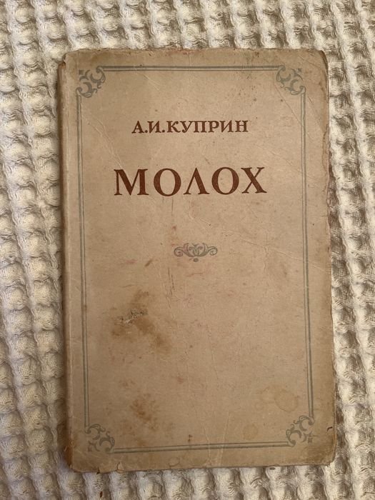 А.И. Куприн. Молох