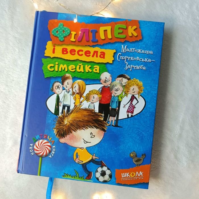 Малгожата СтрековскаяЗаремба. Филипек и веселая семейка. Книга 1
