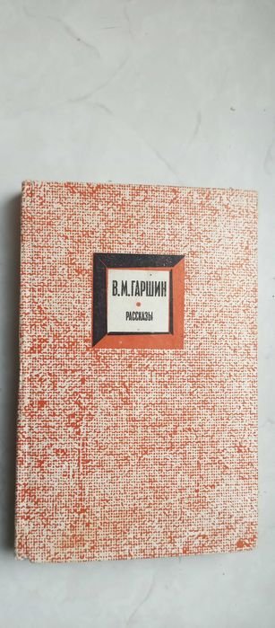 В.М. Гаршин. Рассказы