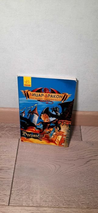 К. Мьюборн. Рыцарьдракон. Книга 1. Огонь!