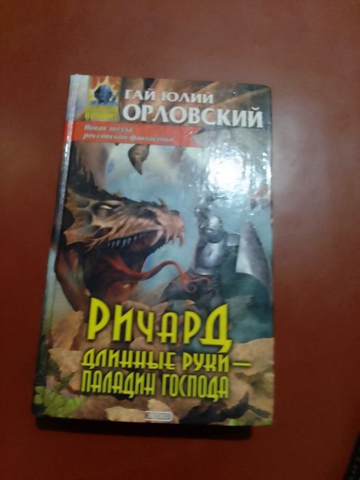 Г.Ю. Орловский. Ричард Длинные руки Паладин Господа
