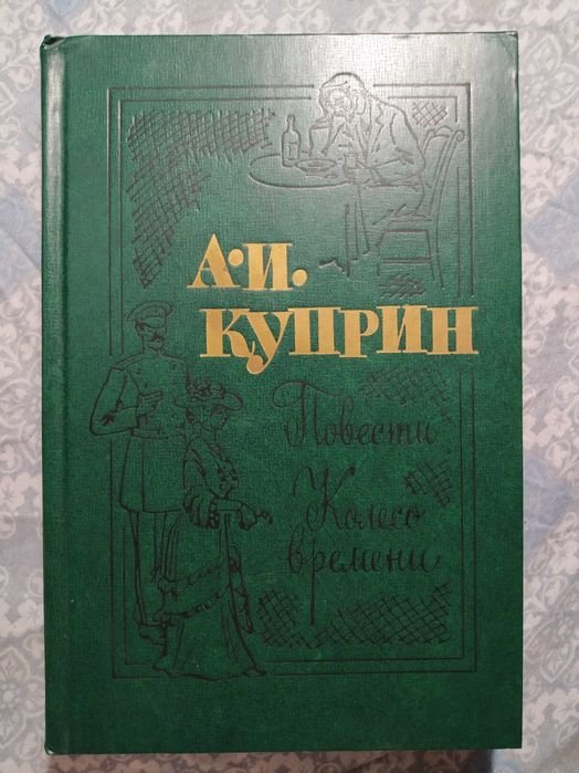 А.И. Куприн. Повести Колесо времени