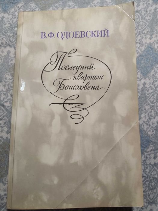В.Ф. Одоевский. Последний квартет Бетховена