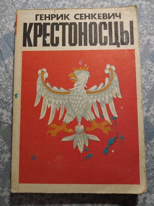 Г. Сенкевич. Крестоносцы. Том 2